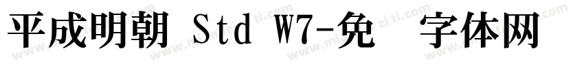 平成明朝 Std W7字体转换